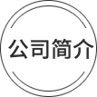 公司簡(jiǎn)介